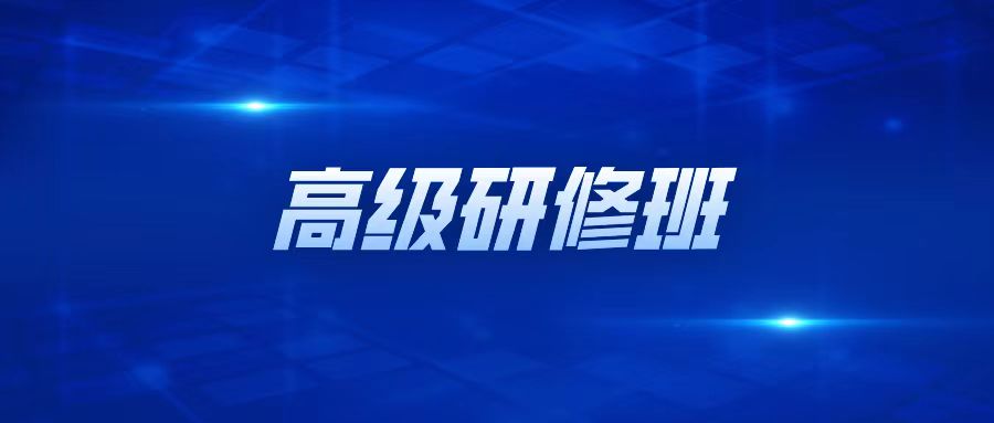 关于举办“投资并购中的法律合规风险及应对” 高级研修班（第214期） 的通知